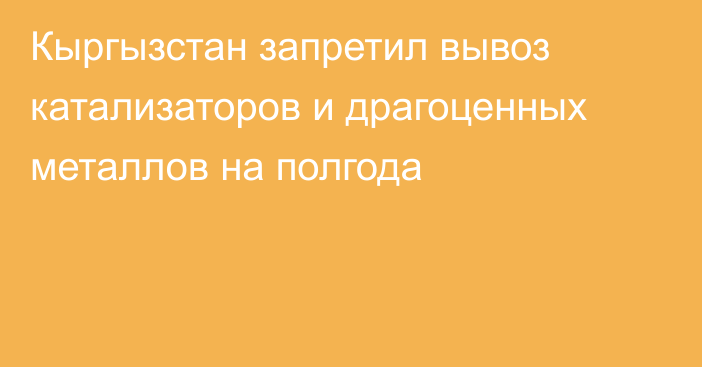 Кыргызстан запретил вывоз катализаторов и драгоценных металлов на полгода