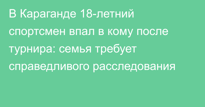 В Караганде 18-летний спортсмен впал в кому после турнира: семья требует справедливого расследования