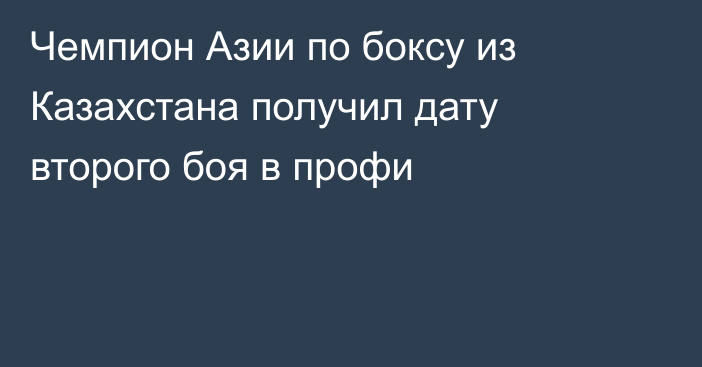 Чемпион Азии по боксу из Казахстана получил дату второго боя в профи