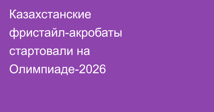 Казахстанские фристайл-акробаты стартовали на Олимпиаде-2026