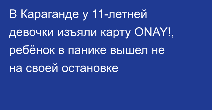 В Караганде у 11-летней девочки изъяли карту ONAY!, ребёнок в панике вышел не на своей остановке