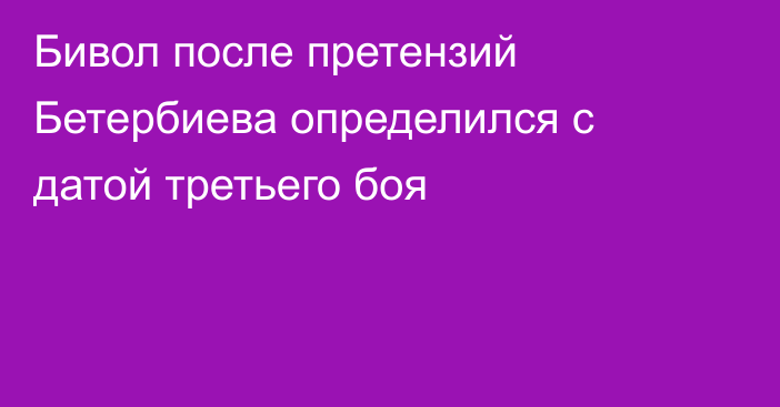 Бивол после претензий Бетербиева определился с датой третьего боя