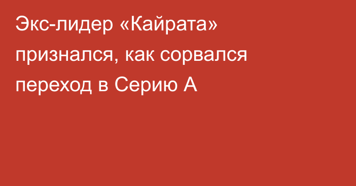 Экс-лидер «Кайрата» признался, как сорвался переход в Серию А