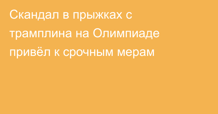 Скандал в прыжках с трамплина на Олимпиаде привёл к срочным мерам