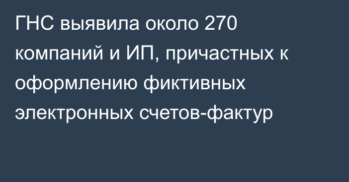 ГНС выявила около 270 компаний и ИП, причастных к оформлению фиктивных электронных счетов-фактур
