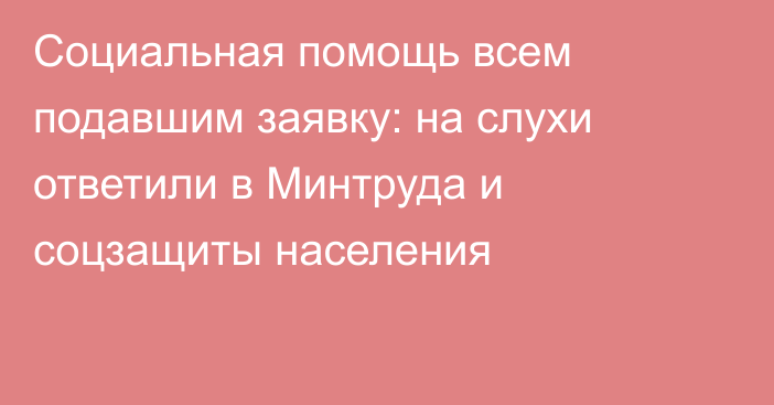 Социальная помощь всем подавшим заявку: на слухи ответили в Минтруда и соцзащиты населения