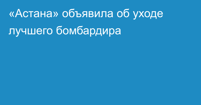 «Астана» объявила об уходе лучшего бомбардира