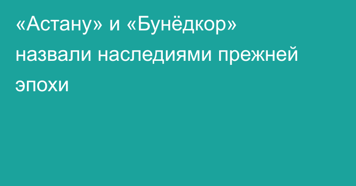 «Астану» и «Бунёдкор» назвали наследиями прежней эпохи