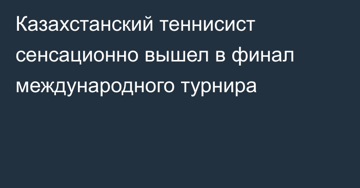 Казахстанский теннисист сенсационно вышел в финал международного турнира