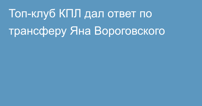 Топ-клуб КПЛ дал ответ по трансферу Яна Вороговского