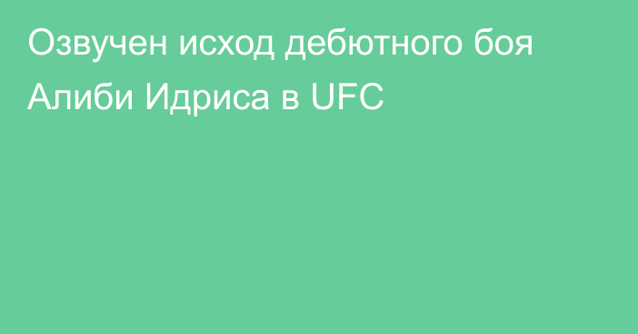 Озвучен исход дебютного боя Алиби Идриса в UFC