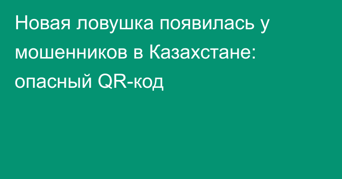 Новая ловушка появилась у мошенников в Казахстане: опасный QR-код