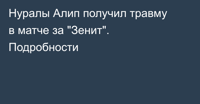 Нуралы Алип получил травму в матче за 