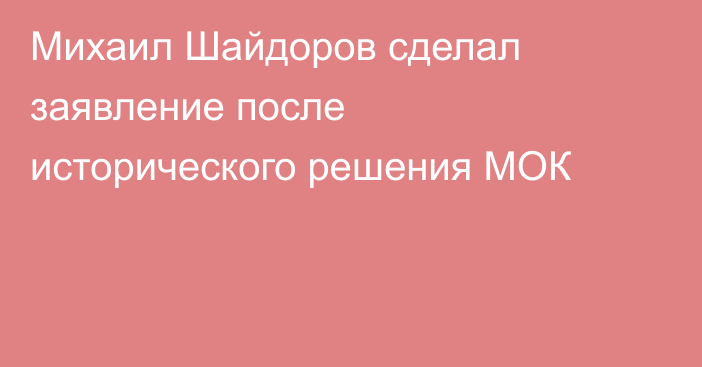 Михаил Шайдоров сделал заявление после исторического решения МОК