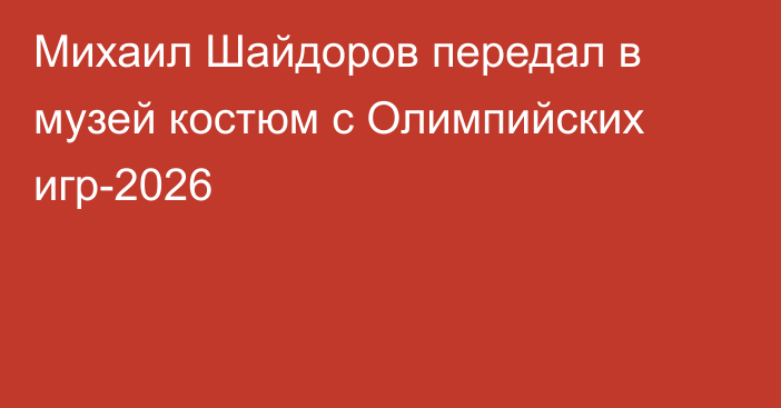 Михаил Шайдоров передал в музей костюм с Олимпийских игр-2026