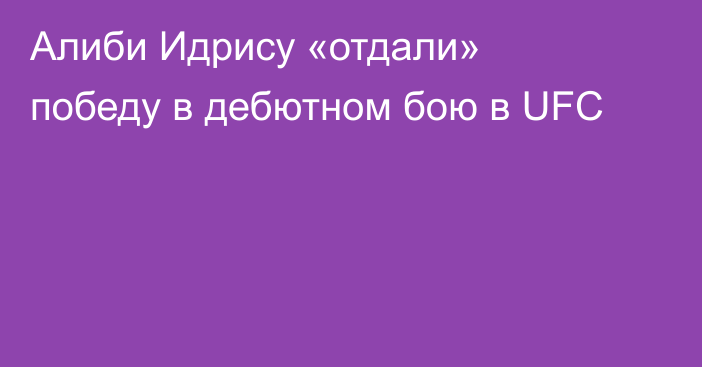 Алиби Идрису «отдали» победу в дебютном бою в UFC