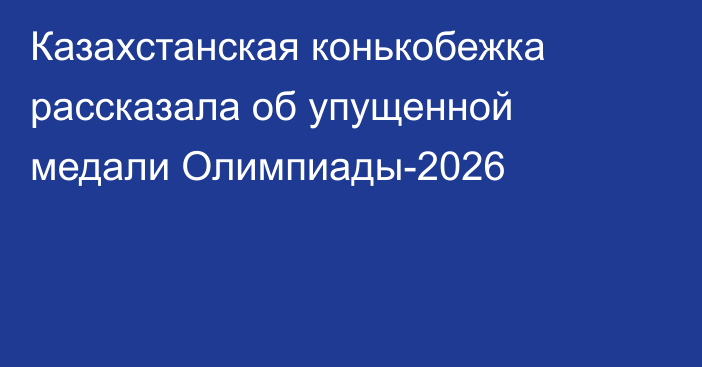 Казахстанская конькобежка рассказала об упущенной медали Олимпиады-2026
