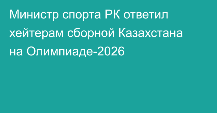 Министр спорта РК ответил хейтерам сборной Казахстана на Олимпиаде-2026