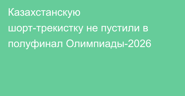Казахстанскую шорт-трекистку не пустили в полуфинал Олимпиады-2026
