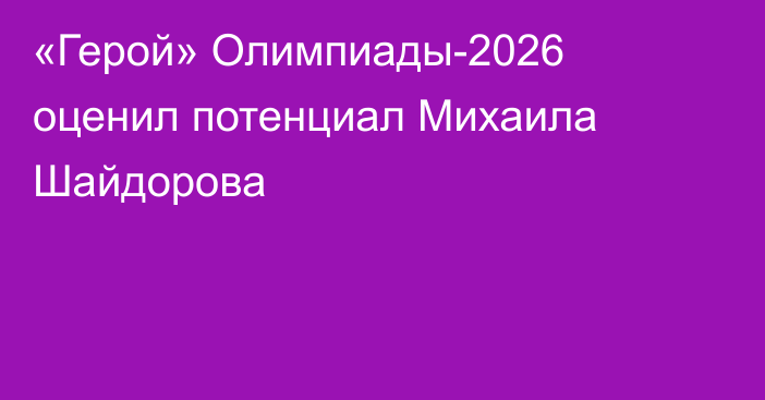 «Герой» Олимпиады-2026 оценил потенциал Михаила Шайдорова
