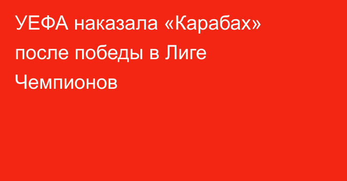 УЕФА наказала «Карабах» после победы в Лиге Чемпионов