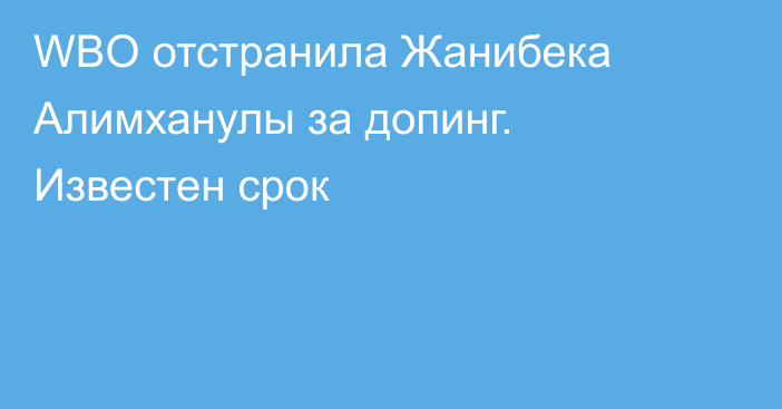 WBO отстранила Жанибека Алимханулы за допинг. Известен срок
