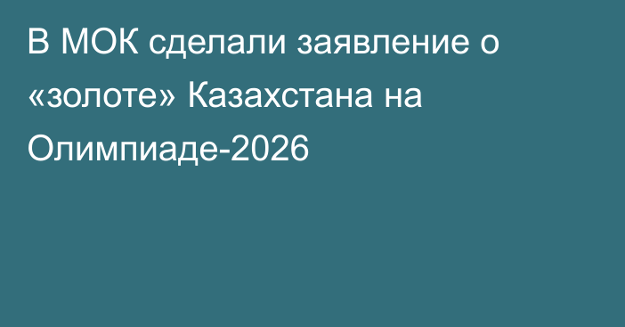 В МОК сделали заявление о «золоте» Казахстана на Олимпиаде-2026