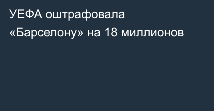 УЕФА оштрафовала «Барселону» на 18 миллионов