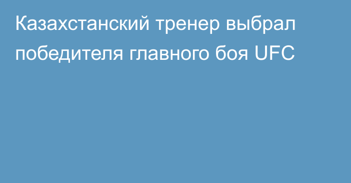 Казахстанский тренер выбрал победителя главного боя UFC