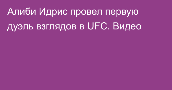 Алиби Идрис провел первую дуэль взглядов в UFC. Видео