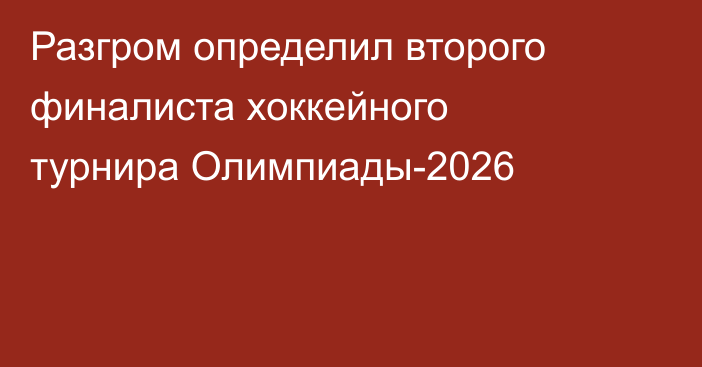 Разгром определил второго финалиста хоккейного турнира Олимпиады-2026