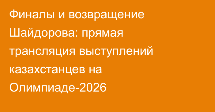 Финалы и возвращение Шайдорова: прямая трансляция выступлений казахстанцев на Олимпиаде-2026