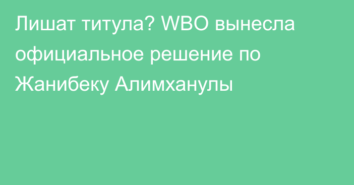 Лишат титула? WBO вынесла официальное решение по Жанибеку Алимханулы