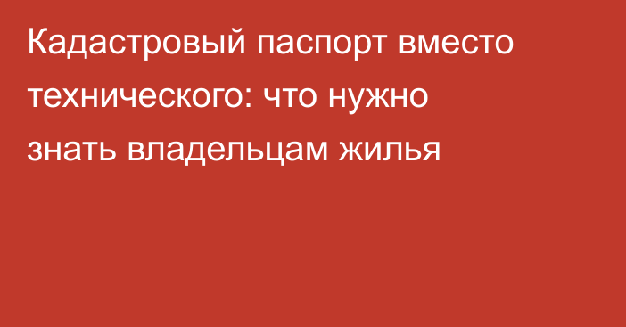 Кадастровый паспорт вместо технического: что нужно знать владельцам жилья