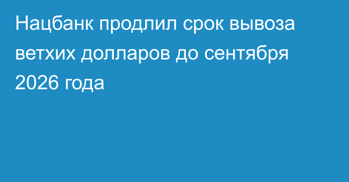 Нацбанк продлил срок вывоза ветхих долларов до сентября 2026 года