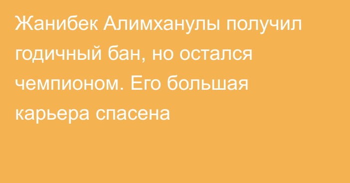 Жанибек Алимханулы получил годичный бан, но остался чемпионом. Его большая карьера спасена