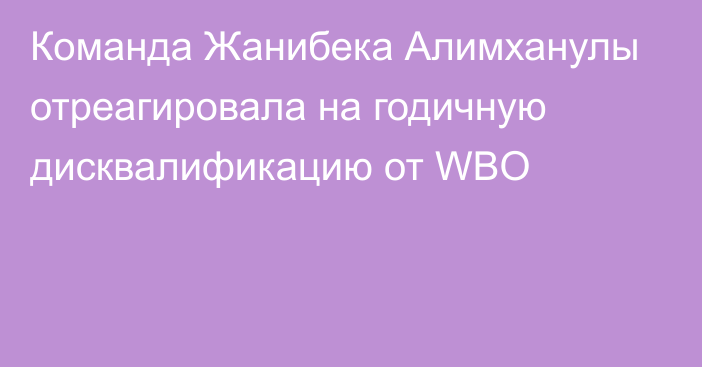 Команда Жанибека Алимханулы отреагировала на годичную дисквалификацию от WBO