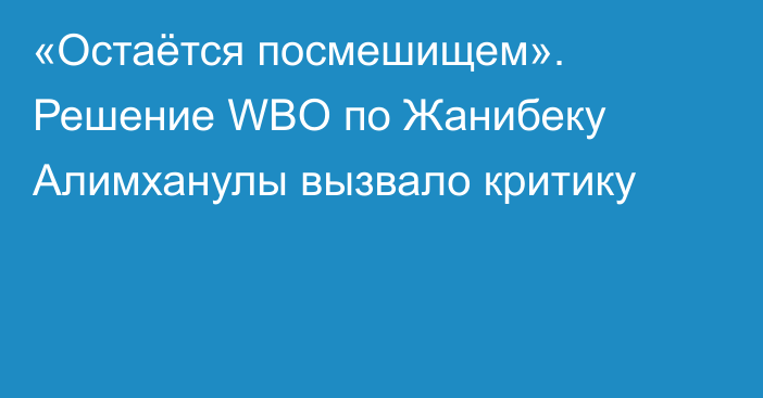 «Остаётся посмешищем». Решение WBO по Жанибеку Алимханулы вызвало критику