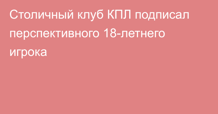 Столичный клуб КПЛ подписал перспективного 18-летнего игрока