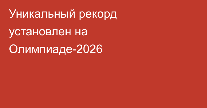 Уникальный рекорд установлен на Олимпиаде-2026