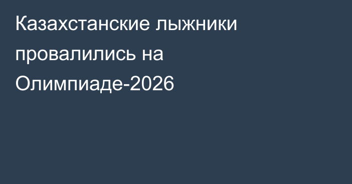 Казахстанские лыжники провалились на Олимпиаде-2026