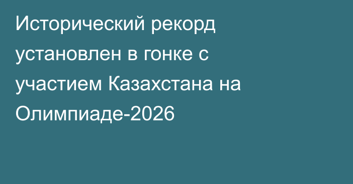 Исторический рекорд установлен в гонке с участием Казахстана на Олимпиаде-2026