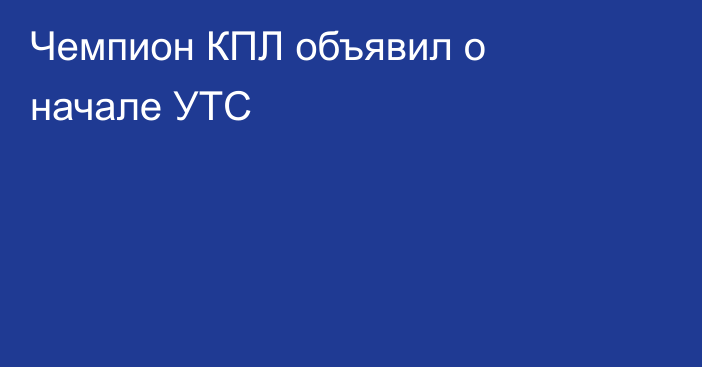 Чемпион КПЛ объявил о начале УТС