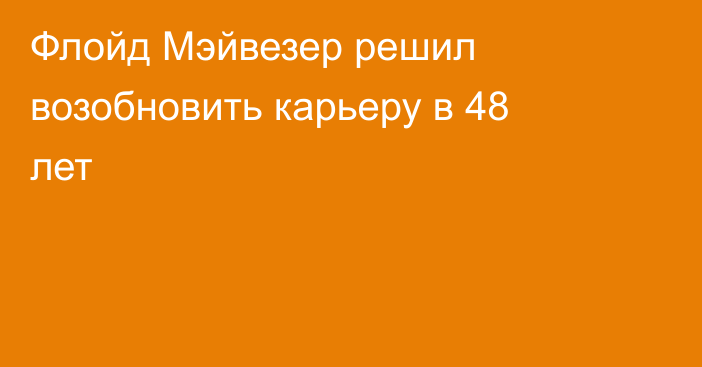 Флойд Мэйвезер решил возобновить карьеру в 48 лет