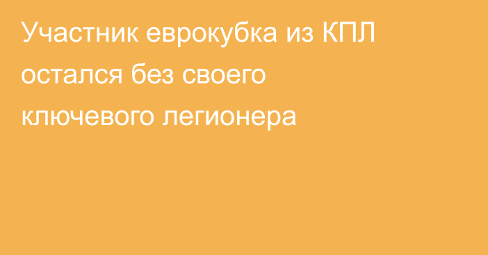 Участник еврокубка из КПЛ остался без своего ключевого легионера