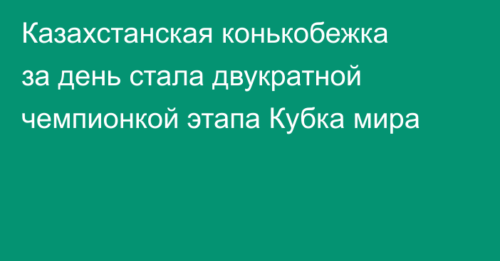 Казахстанская конькобежка за день стала двукратной чемпионкой этапа Кубка мира