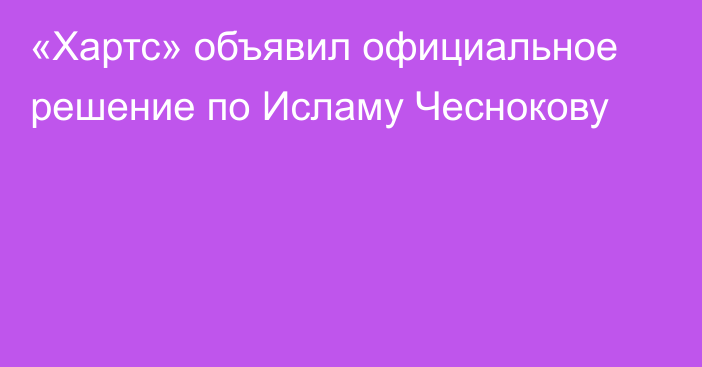 «Хартс» объявил официальное решение по Исламу Чеснокову