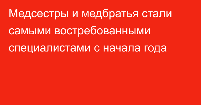 Медсестры и медбратья стали самыми востребованными специалистами с начала года