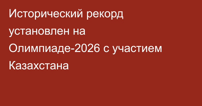 Исторический рекорд установлен на Олимпиаде-2026 с участием Казахстана