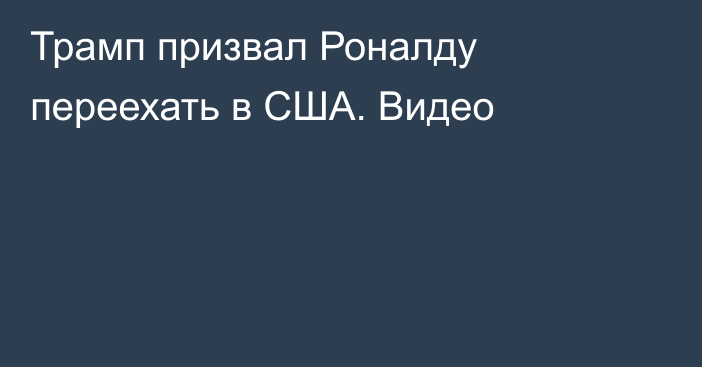 Трамп призвал Роналду переехать в США. Видео
